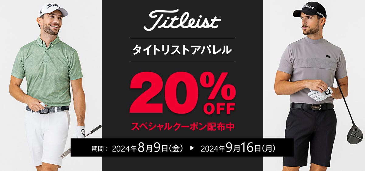 タイトリストアパレル20%OFFクーポン