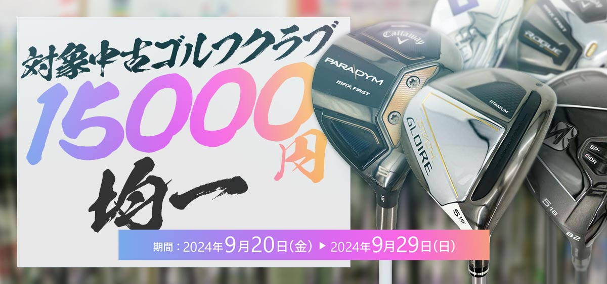 中古ゴルフクラブ特価市15000円均一