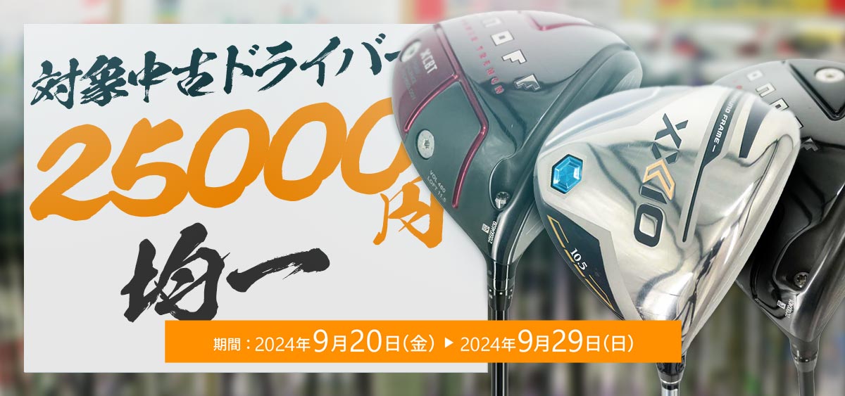 中古ゴルフクラブ特価市25000円均一