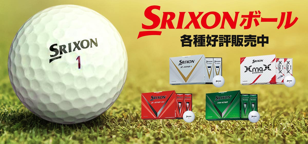 SRIXONボール好評販売中