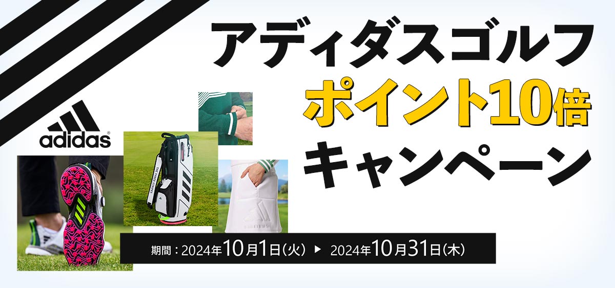 アディダスゴルフポイント10倍キャンペーン