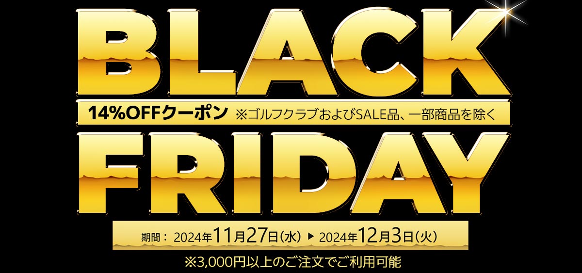 BLACK FRIDAY特別クーポン