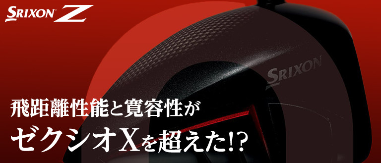 徹底検証！スリクソンZ585の飛距離性能と寛容性はゼクシオを超えた！？ - ゴルフ用品・グッズの通販｜二木ゴルフオンライン