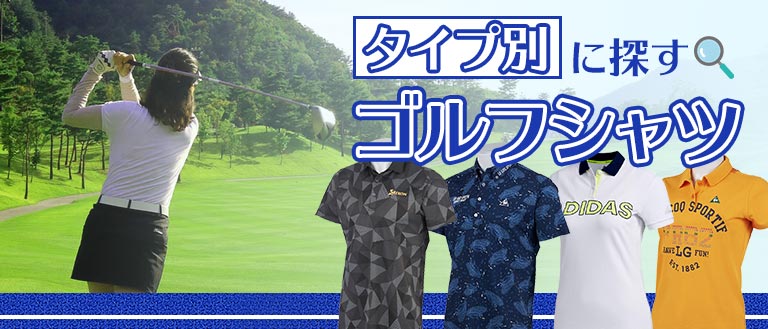 ゴルフポロシャツのタイプ別おすすめ特集-おしゃれなゴルフシャツを探